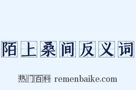 陌上桑间反义词是什么意思的图片